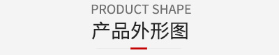 产品外形