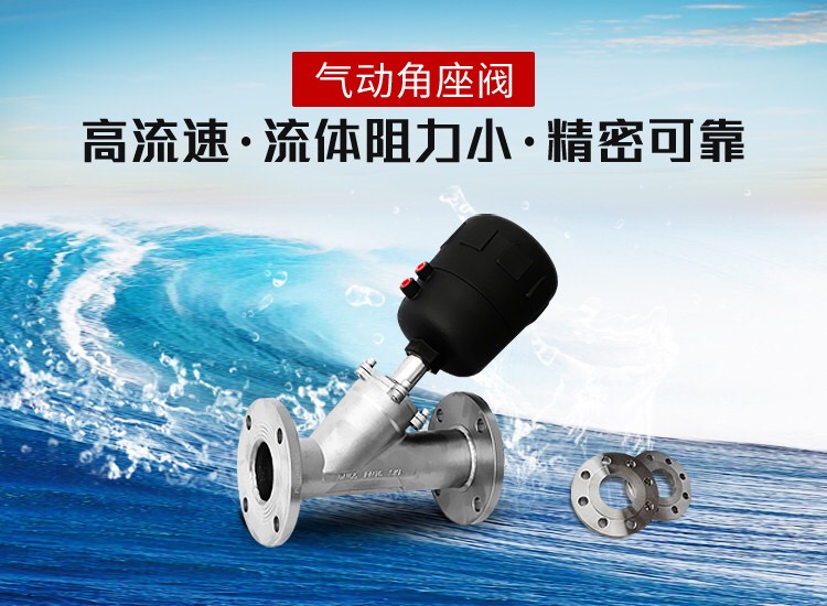 I气动角座阀