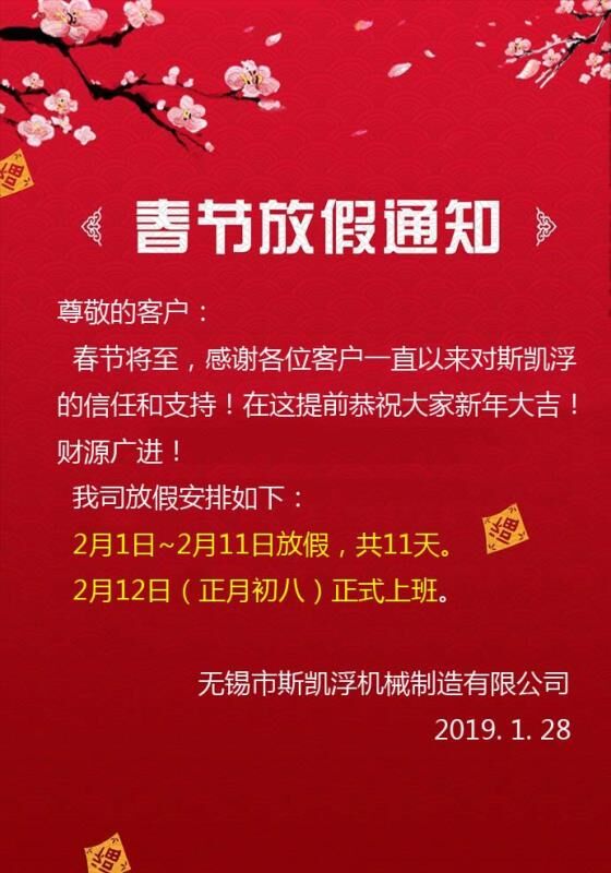 2019年春节放假通知【斯凯浮阀业】